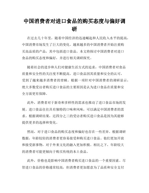 中国消费者对进口食品的购买态度与偏好调研