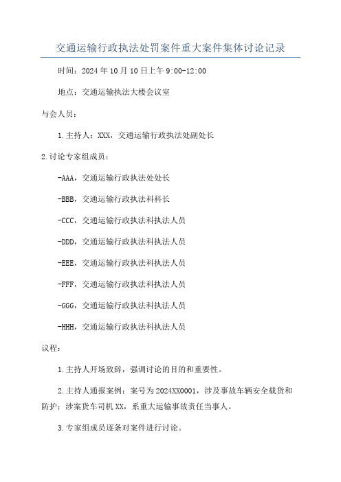 交通运输行政执法处罚案件重大案件集体讨论记录