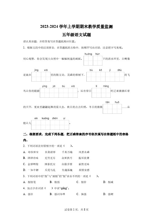 2023-2024学年山东省临沂市兰陵县统编版五年级上册期末考试语文试卷[含答案]