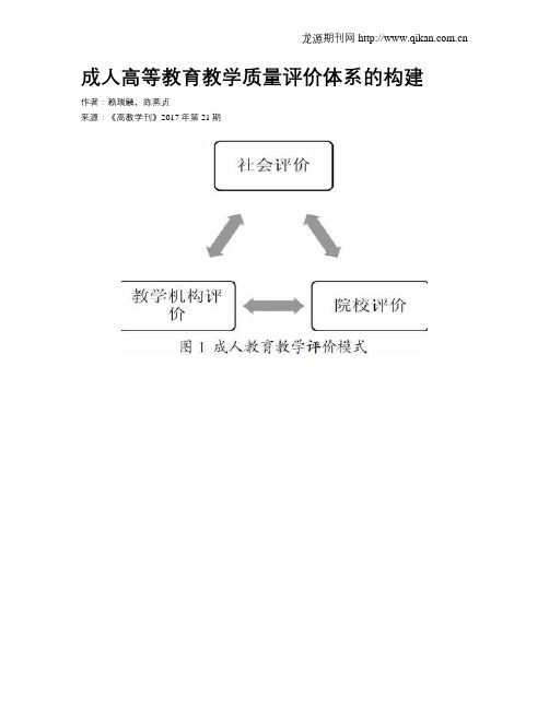 成人高等教育教学质量评价体系的构建