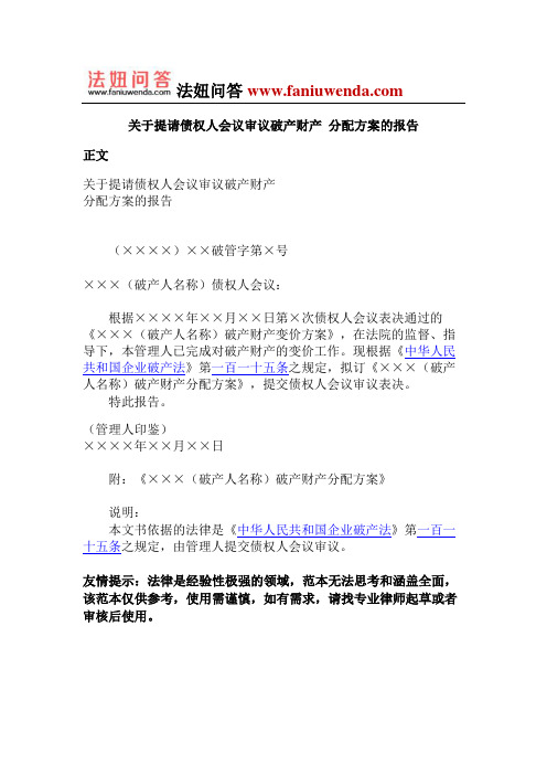 关于提请债权人会议审议破产财产+分配方案的报告