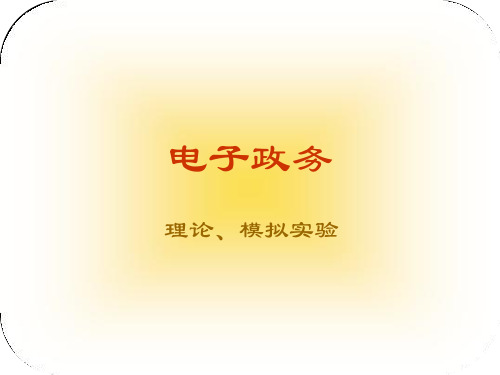 电子政务 课件共103页文档