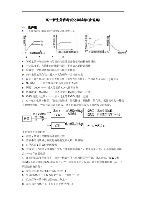 高一新生分班考试化学试卷(含答案)