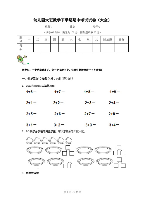 幼儿园大班数学下学期期中考试试卷(大全)