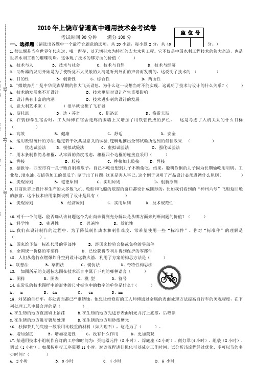 2010年上饶市普通高中通用技术会考试卷