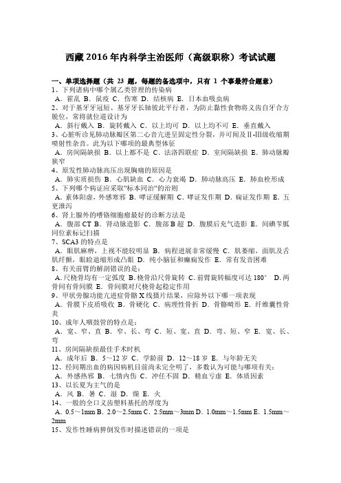西藏2016年内科学主治医师(高级职称)考试试题