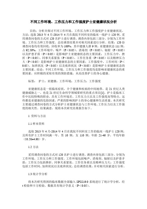 不同工作环境、工作压力和工作强度护士亚健康状况分析