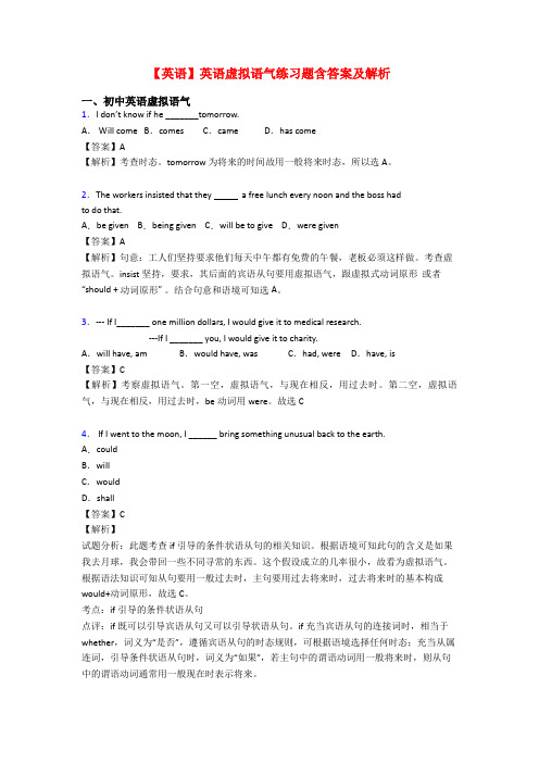 【英语】英语虚拟语气练习题含答案及解析