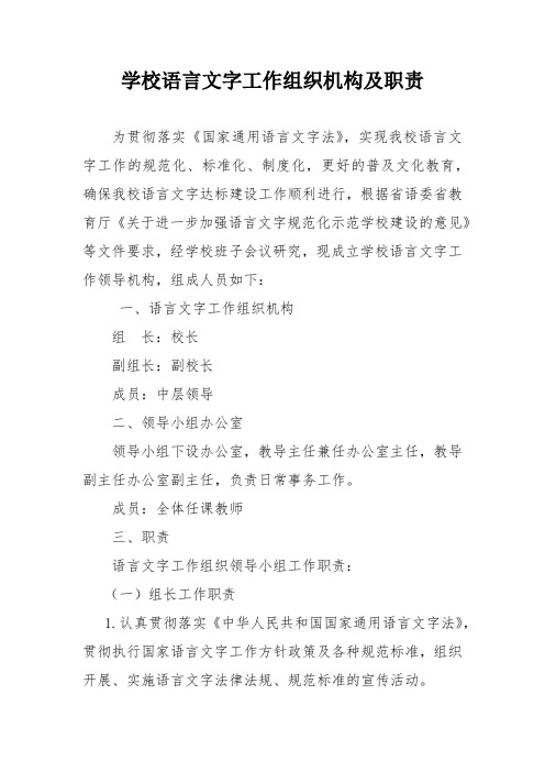 学校语言文字工作组织机构及职责