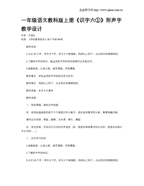 一年级语文教科版上册《识字六①》形声字教学设计