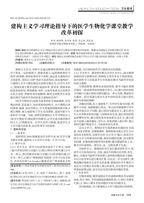 建构主义学习理论指导下的医学生物化学课堂教学改革初探