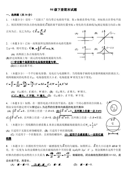 04级大学物理下册期末试题 答案版