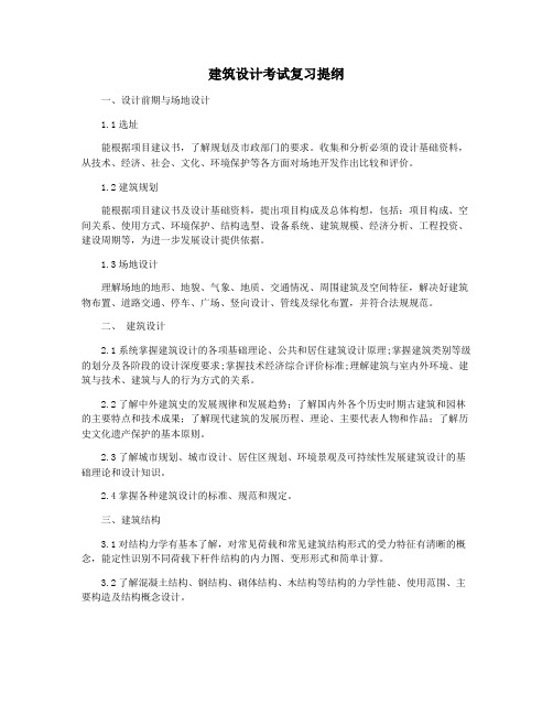 建筑设计考试复习提纲