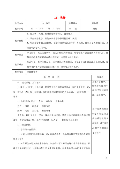 二年级语文下册第五单元18鸟岛2教案苏教版