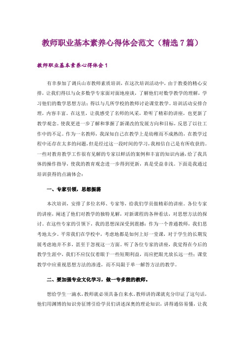 教师职业基本素养心得体会范文(精选7篇)