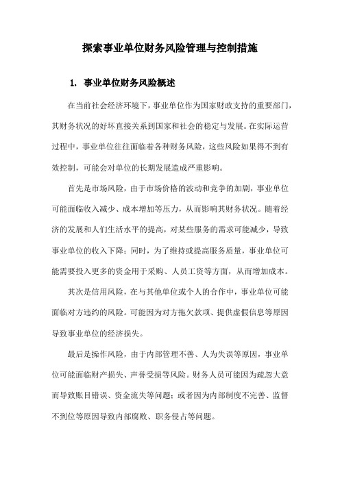 探索事业单位财务风险管理与控制措施