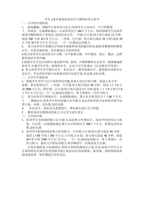 学生1—6年级各阶段识字习惯的培养计划书