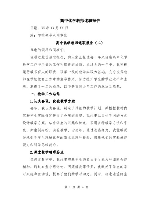 高中化学教师述职报告