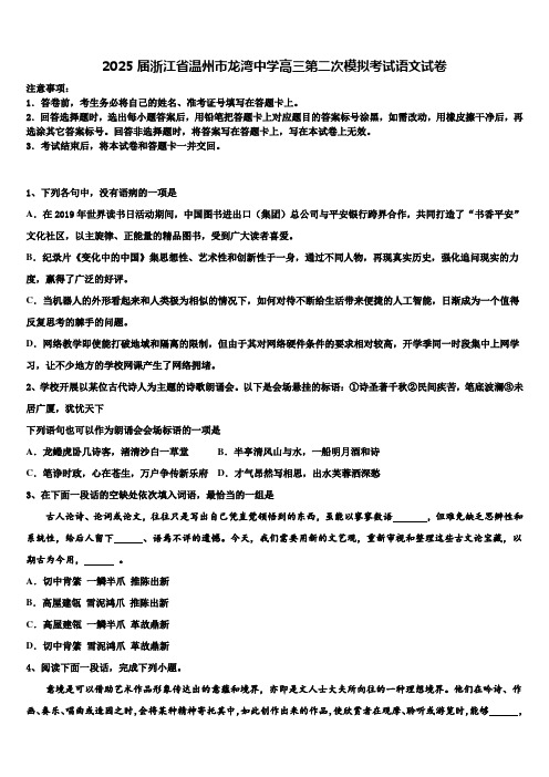 2025届浙江省温州市龙湾中学高三第二次模拟考试语文试卷含解析