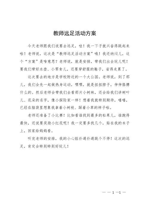 教师远足活动方案