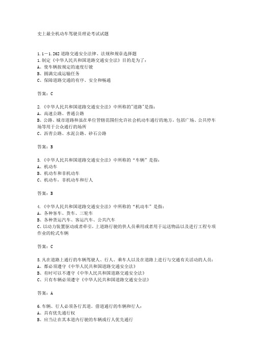 史上最全2016机动车驾驶员理论考试试题