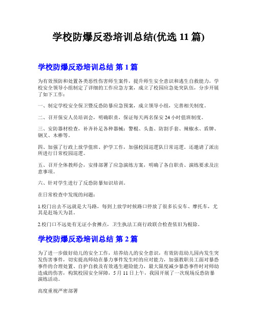 学校防爆反恐培训总结(优选11篇)