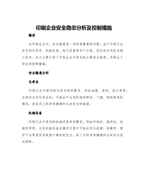 印刷企业安全隐患分析及控制措施