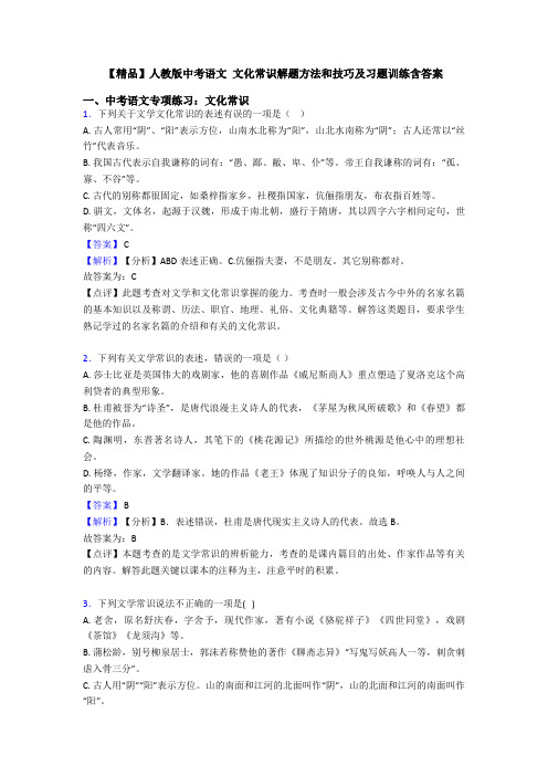 【精品】人教版中考语文 文化常识解题方法和技巧及习题训练含答案