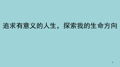 追求有意义的人生,探索我的生命方向课件-高中心理健康