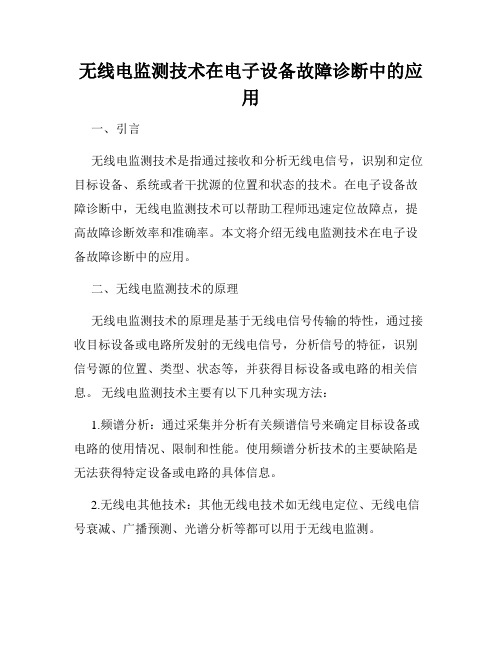 无线电监测技术在电子设备故障诊断中的应用