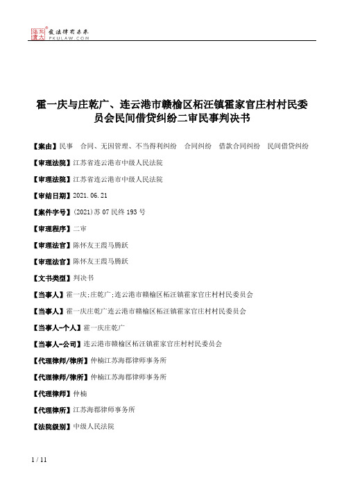 霍一庆与庄乾广、连云港市赣榆区柘汪镇霍家官庄村村民委员会民间借贷纠纷二审民事判决书