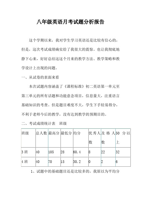 八年级英语月考试题分析报告