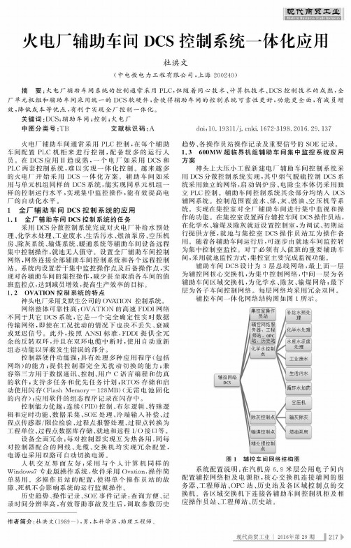 火电厂辅助车间DCS控制系统一体化应用