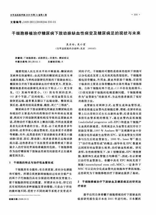 干细胞移植治疗糖尿病下肢动脉缺血性病变及糖尿病足的现状与未来