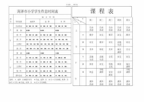 【优质文档】菏泽市小学学生作息时间表课程表