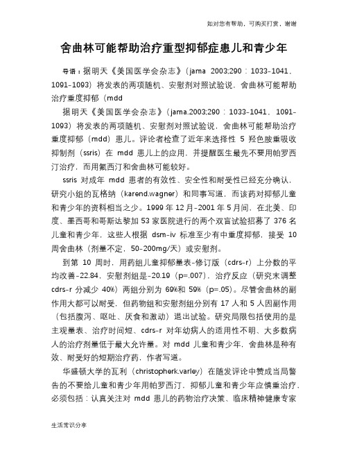 舍曲林可能帮助治疗重型抑郁症患儿和青少年