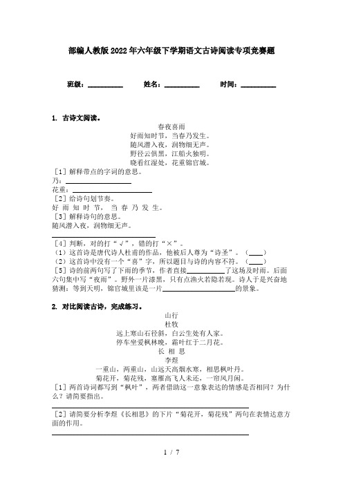 部编人教版2022年六年级下学期语文古诗阅读专项竞赛题