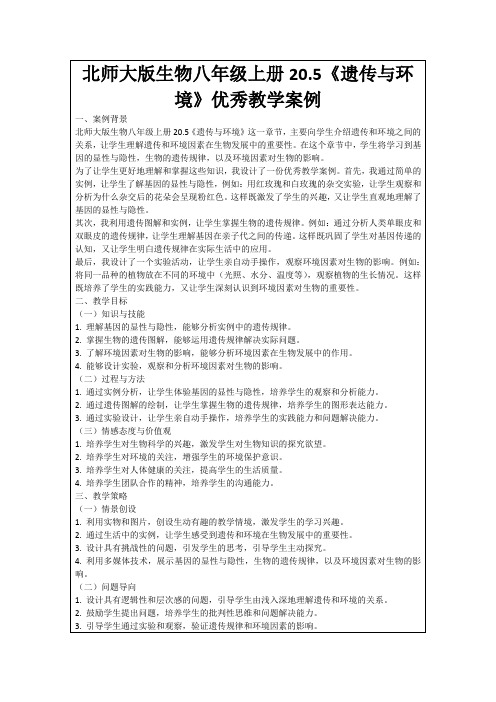 北师大版生物八年级上册20.5《遗传与环境》优秀教学案例