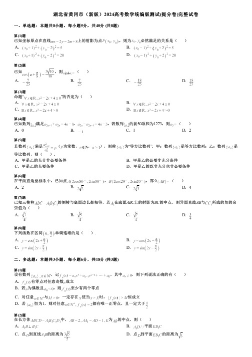 湖北省黄冈市(新版)2024高考数学统编版测试(提分卷)完整试卷