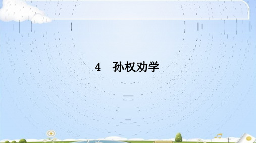 人教部编版七年级下册第4课《孙权劝学》课件