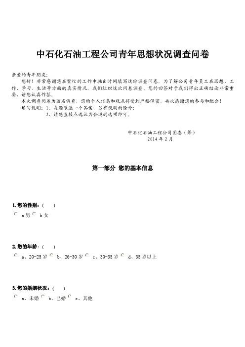 【2017年整理】中石化石油工程公司青年思想状况调查问卷1