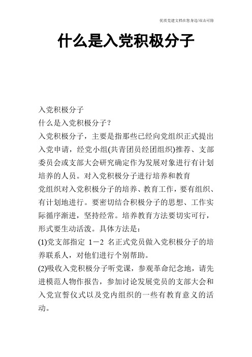 什么是入党积极分子