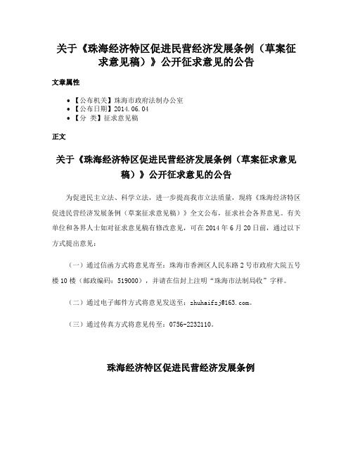 关于《珠海经济特区促进民营经济发展条例（草案征求意见稿）》公开征求意见的公告