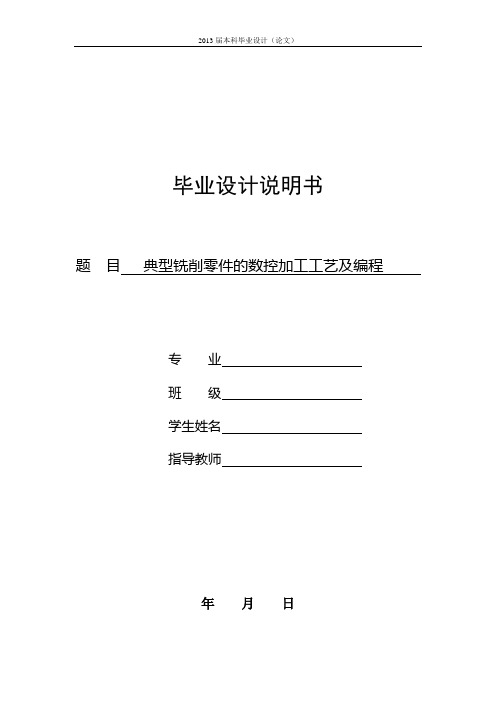 铣削零件的数控加工工艺及编程设计