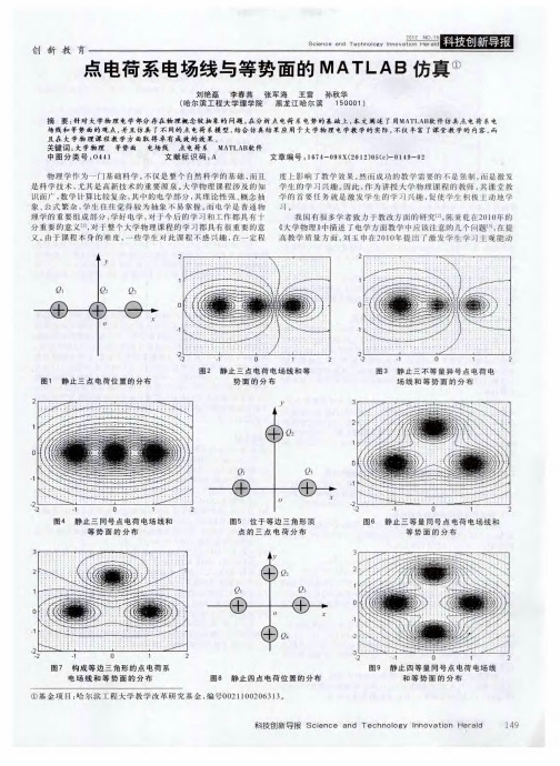 点电荷系电场线与等势面的MATLAB仿真