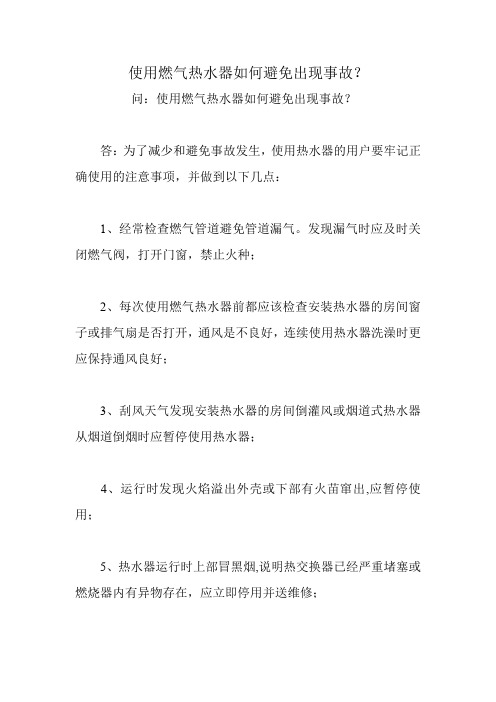 使用燃气热水器如何避免出现事故？