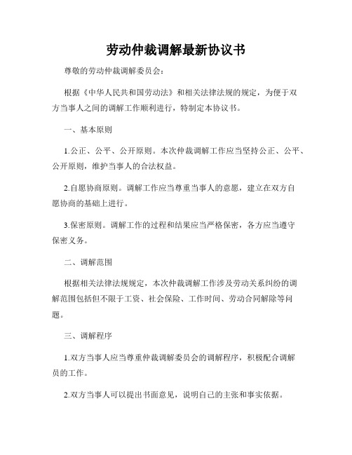 劳动仲裁调解最新协议书