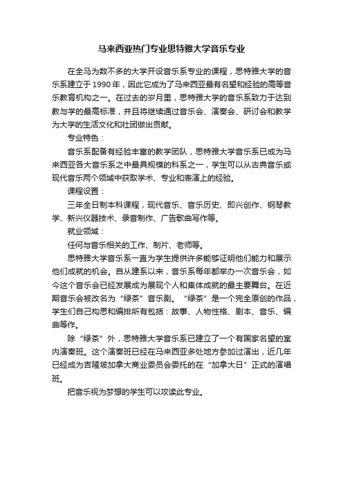 马来西亚热门专业思特雅大学音乐专业