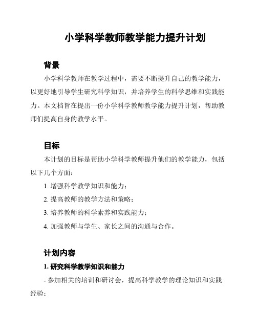 小学科学教师教学能力提升计划