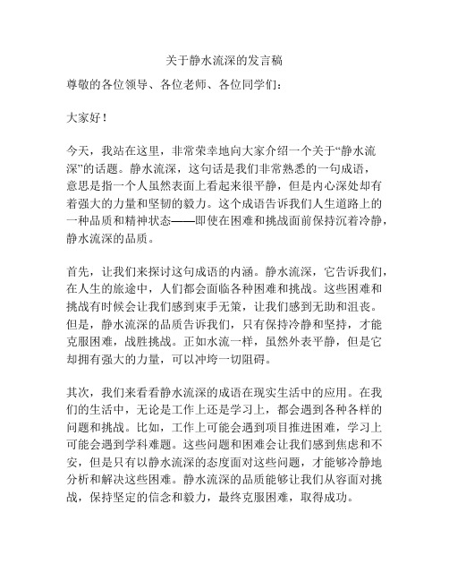 关于静水流深的发言稿